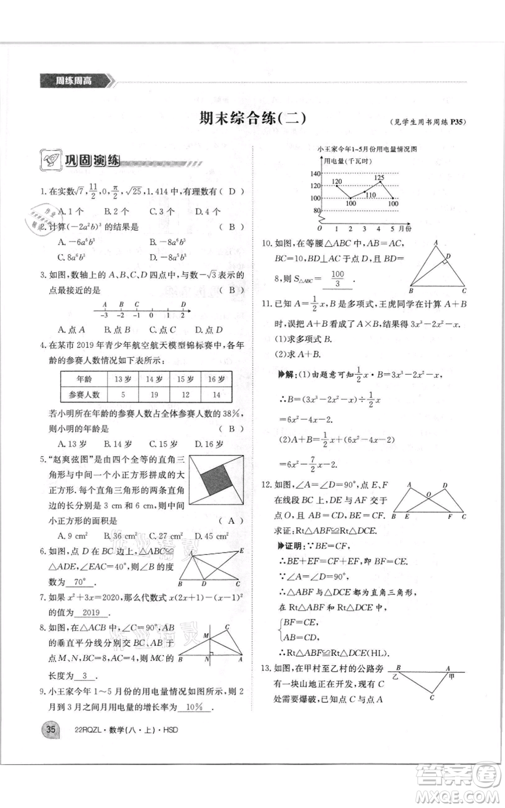 江西高校出版社2021日清周練八年級上冊數(shù)學(xué)華師大版參考答案