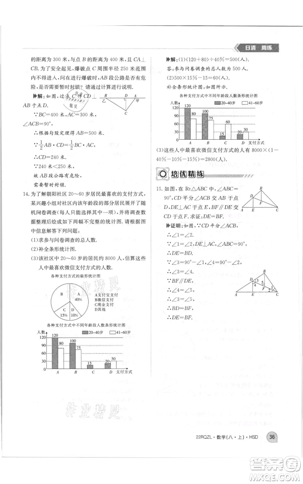 江西高校出版社2021日清周練八年級上冊數(shù)學(xué)華師大版參考答案