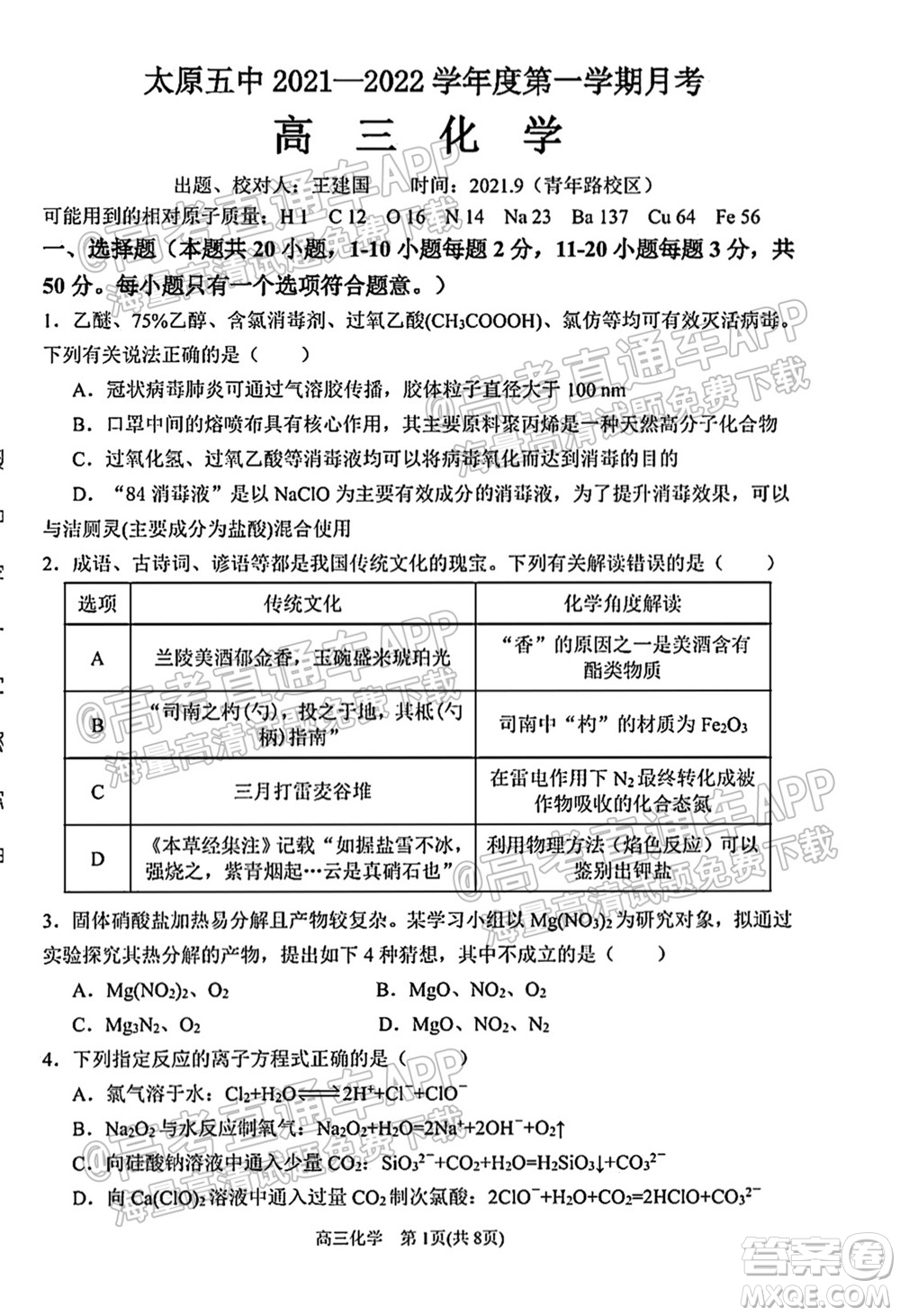 太原五中2021-2022學(xué)年度第一學(xué)期月考高三化學(xué)試題及答案