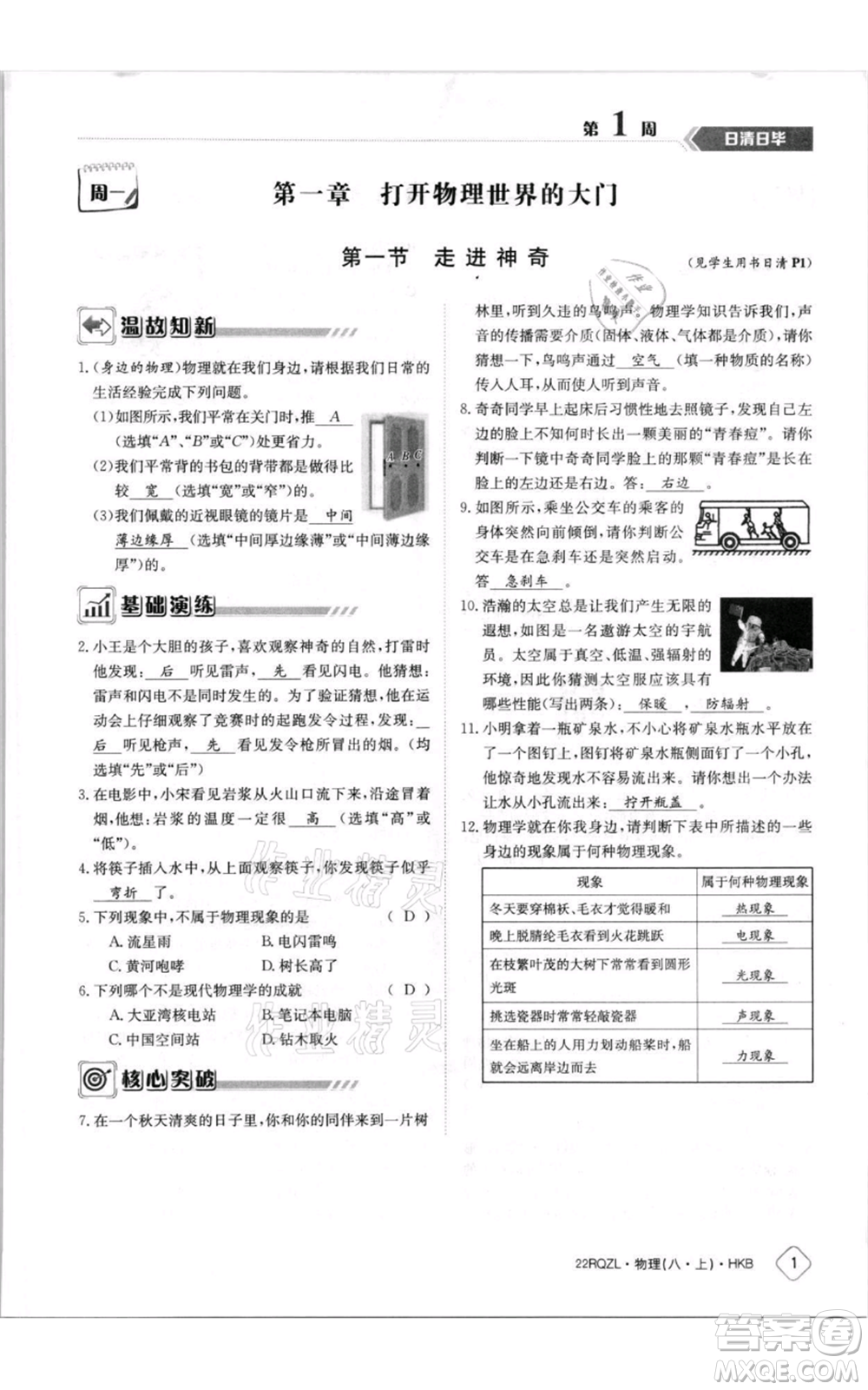 江西高校出版社2021日清周練八年級(jí)上冊(cè)物理滬科版參考答案