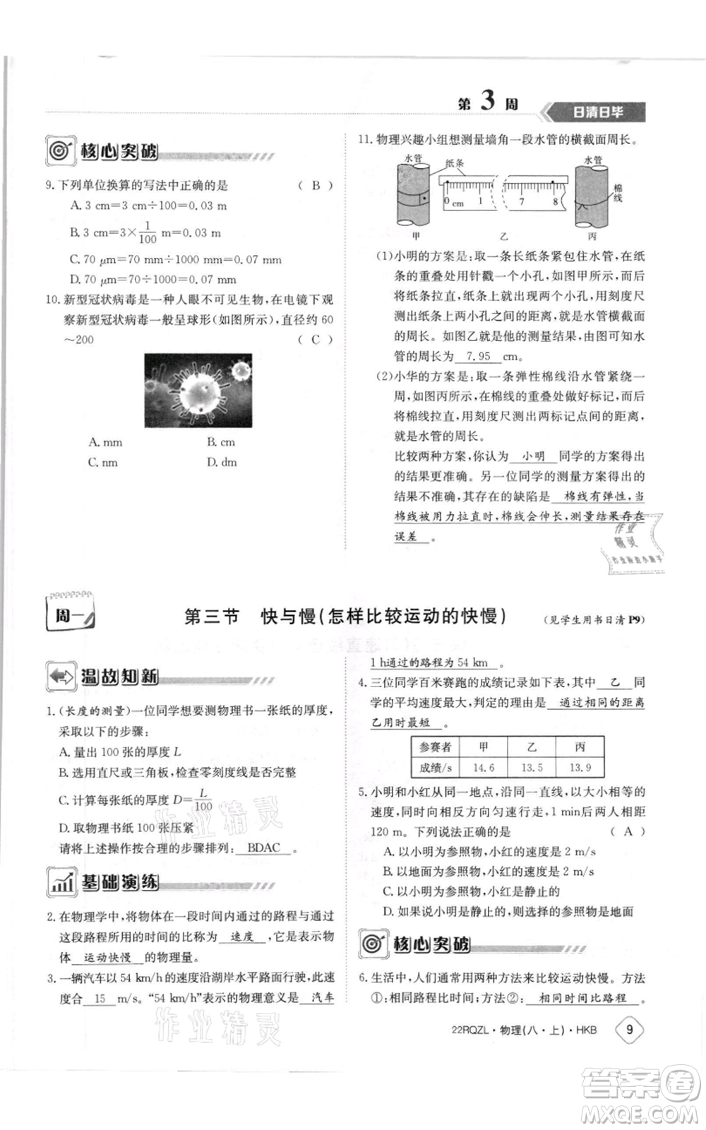 江西高校出版社2021日清周練八年級(jí)上冊(cè)物理滬科版參考答案