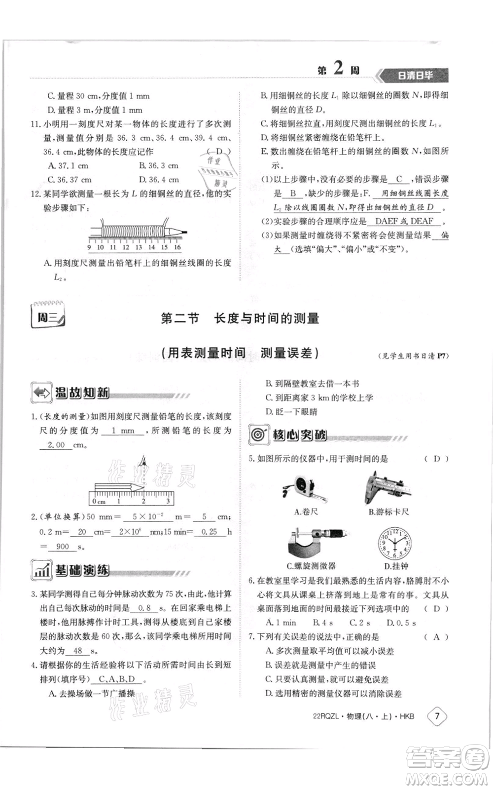 江西高校出版社2021日清周練八年級(jí)上冊(cè)物理滬科版參考答案