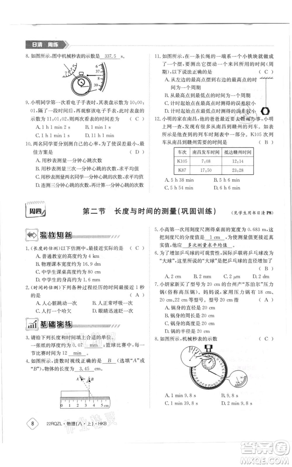 江西高校出版社2021日清周練八年級(jí)上冊(cè)物理滬科版參考答案