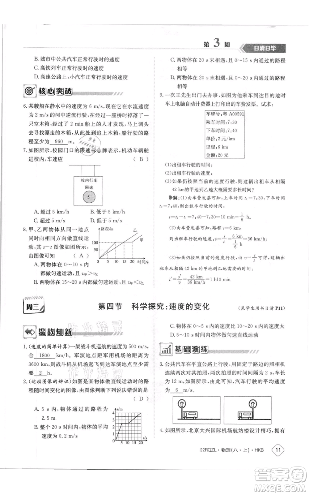 江西高校出版社2021日清周練八年級(jí)上冊(cè)物理滬科版參考答案