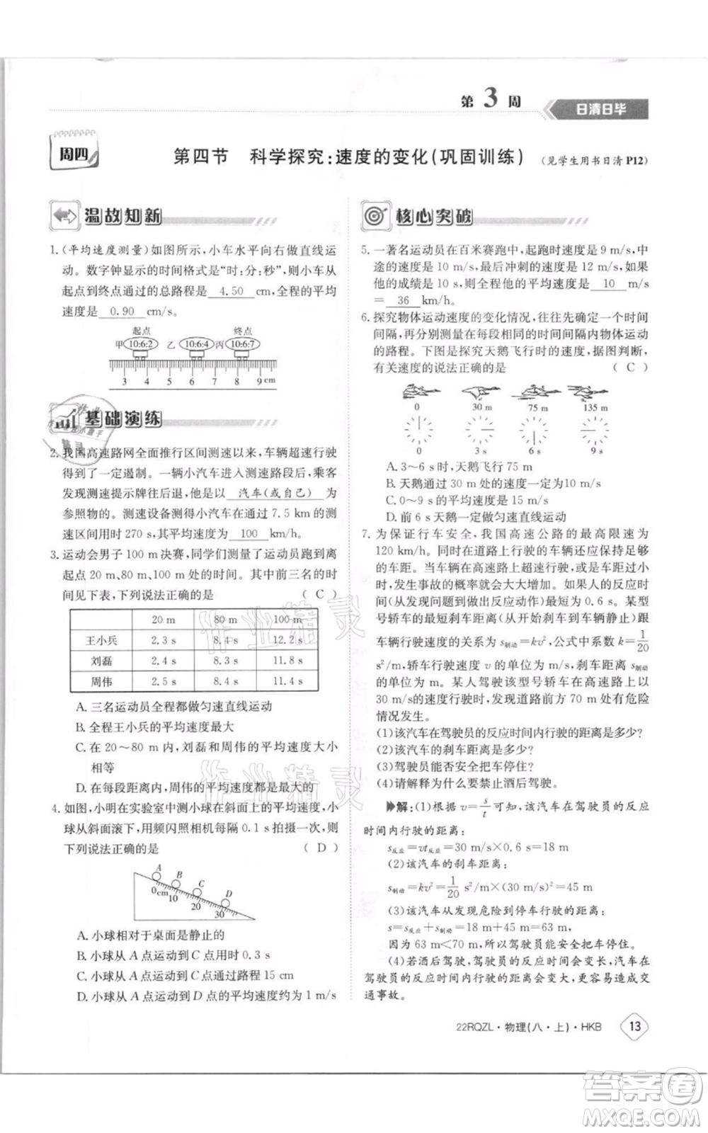 江西高校出版社2021日清周練八年級(jí)上冊(cè)物理滬科版參考答案