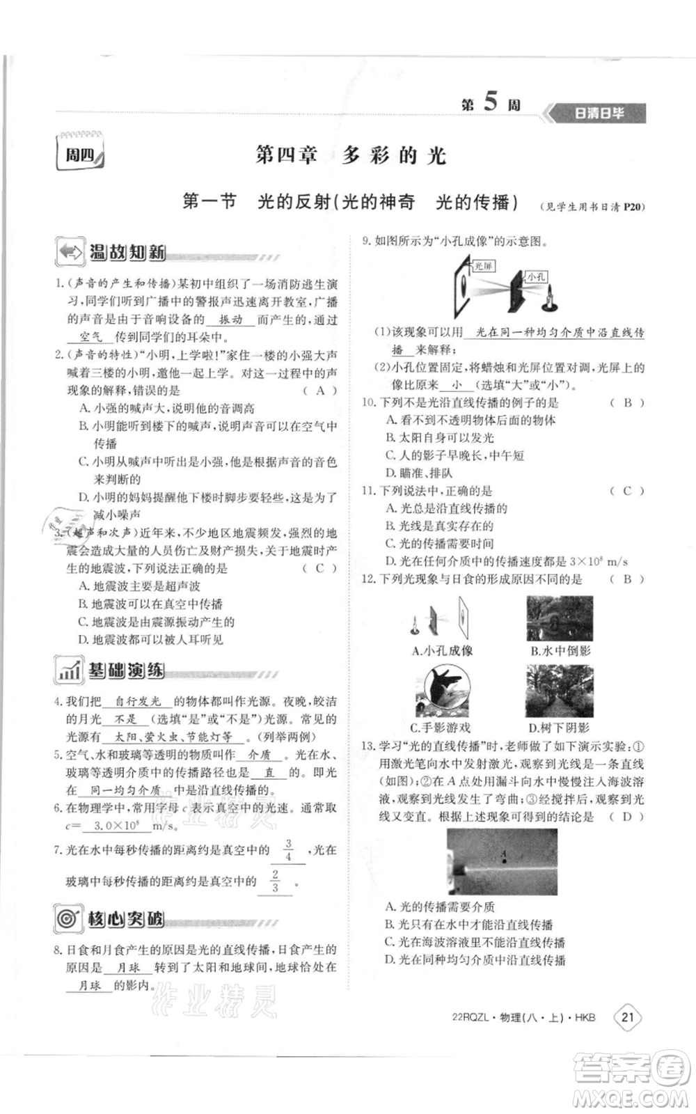 江西高校出版社2021日清周練八年級(jí)上冊(cè)物理滬科版參考答案