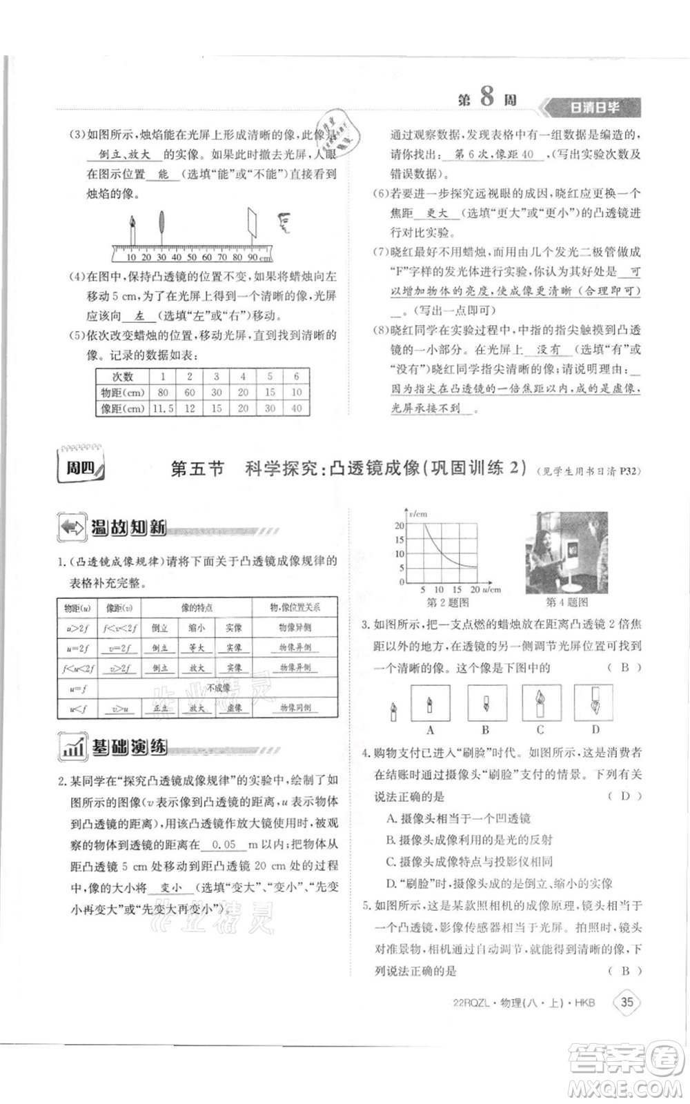 江西高校出版社2021日清周練八年級(jí)上冊(cè)物理滬科版參考答案