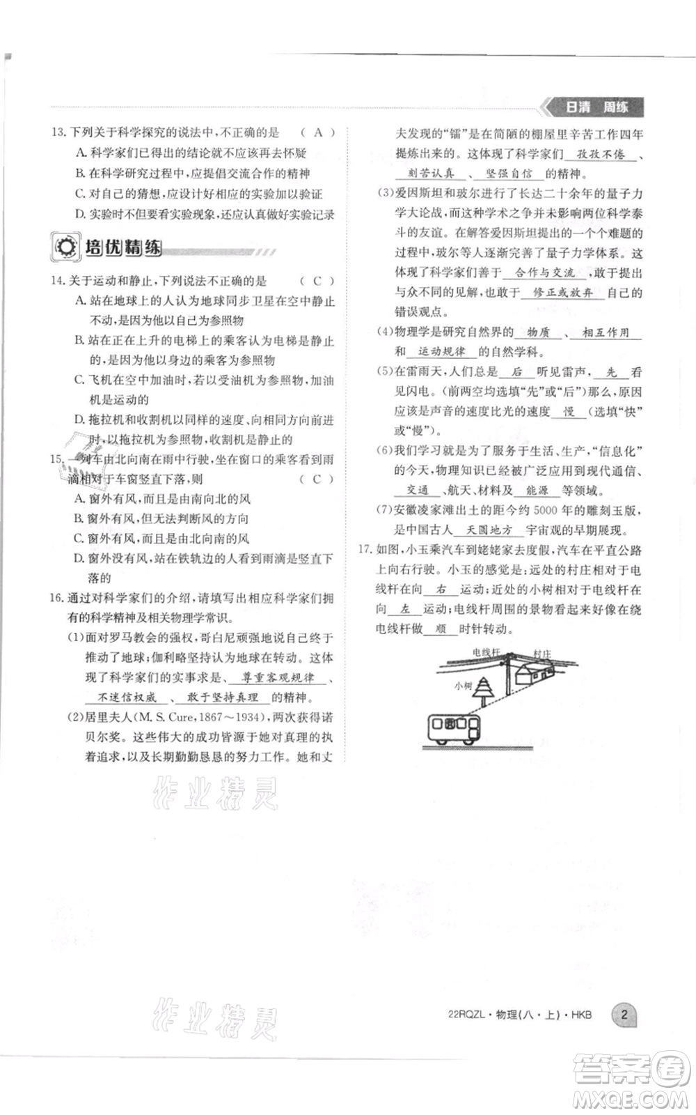 江西高校出版社2021日清周練八年級(jí)上冊(cè)物理滬科版參考答案