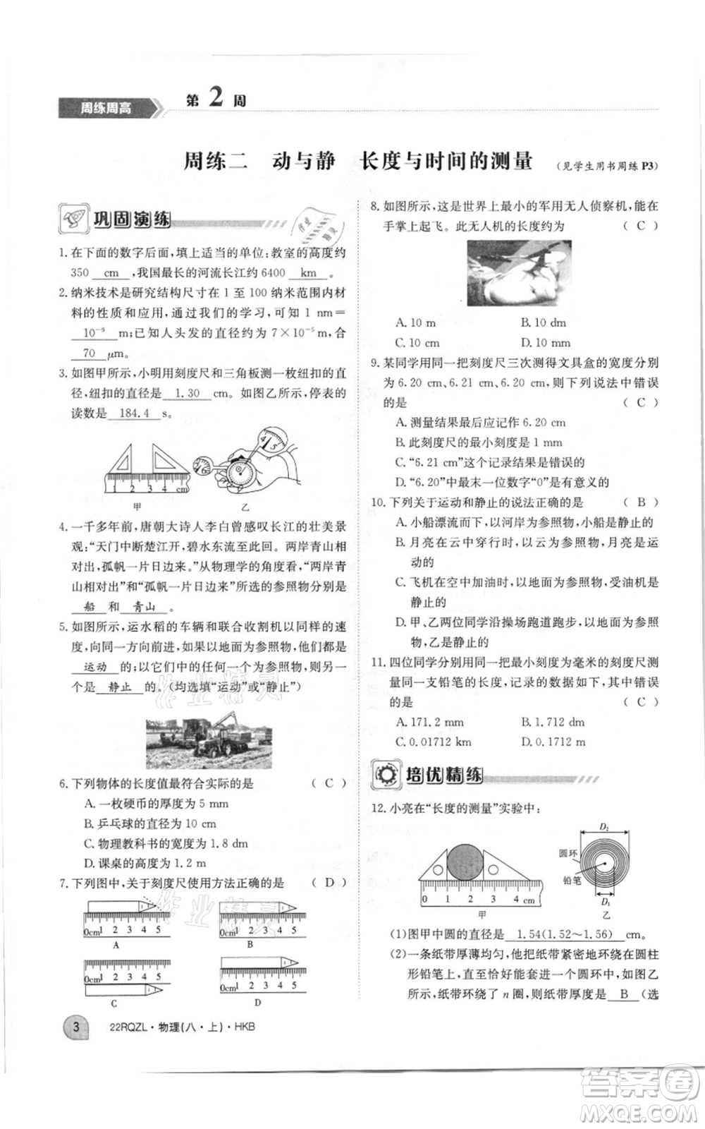 江西高校出版社2021日清周練八年級(jí)上冊(cè)物理滬科版參考答案