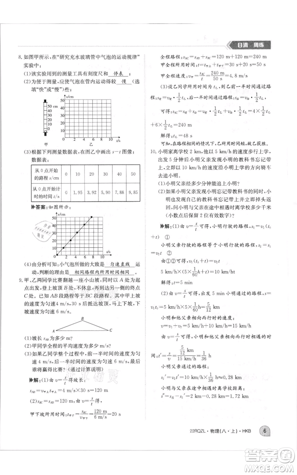 江西高校出版社2021日清周練八年級(jí)上冊(cè)物理滬科版參考答案