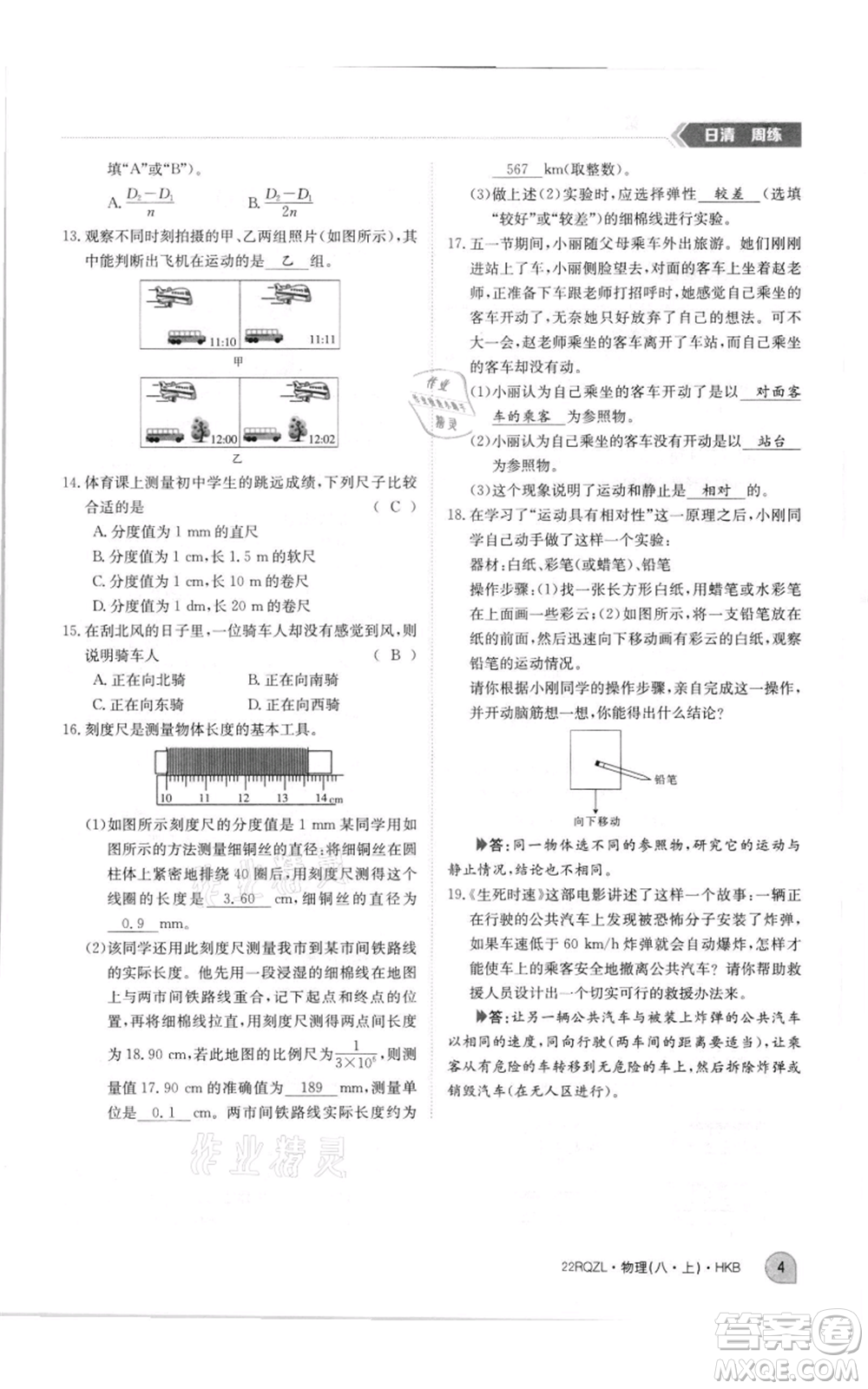 江西高校出版社2021日清周練八年級(jí)上冊(cè)物理滬科版參考答案