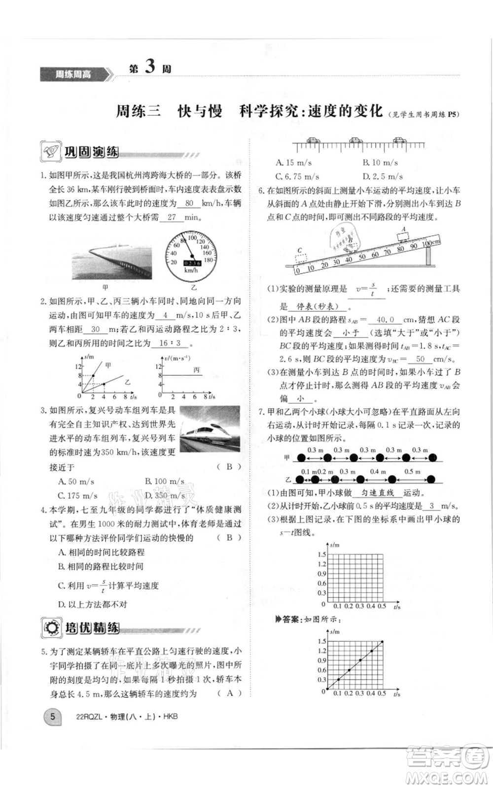 江西高校出版社2021日清周練八年級(jí)上冊(cè)物理滬科版參考答案