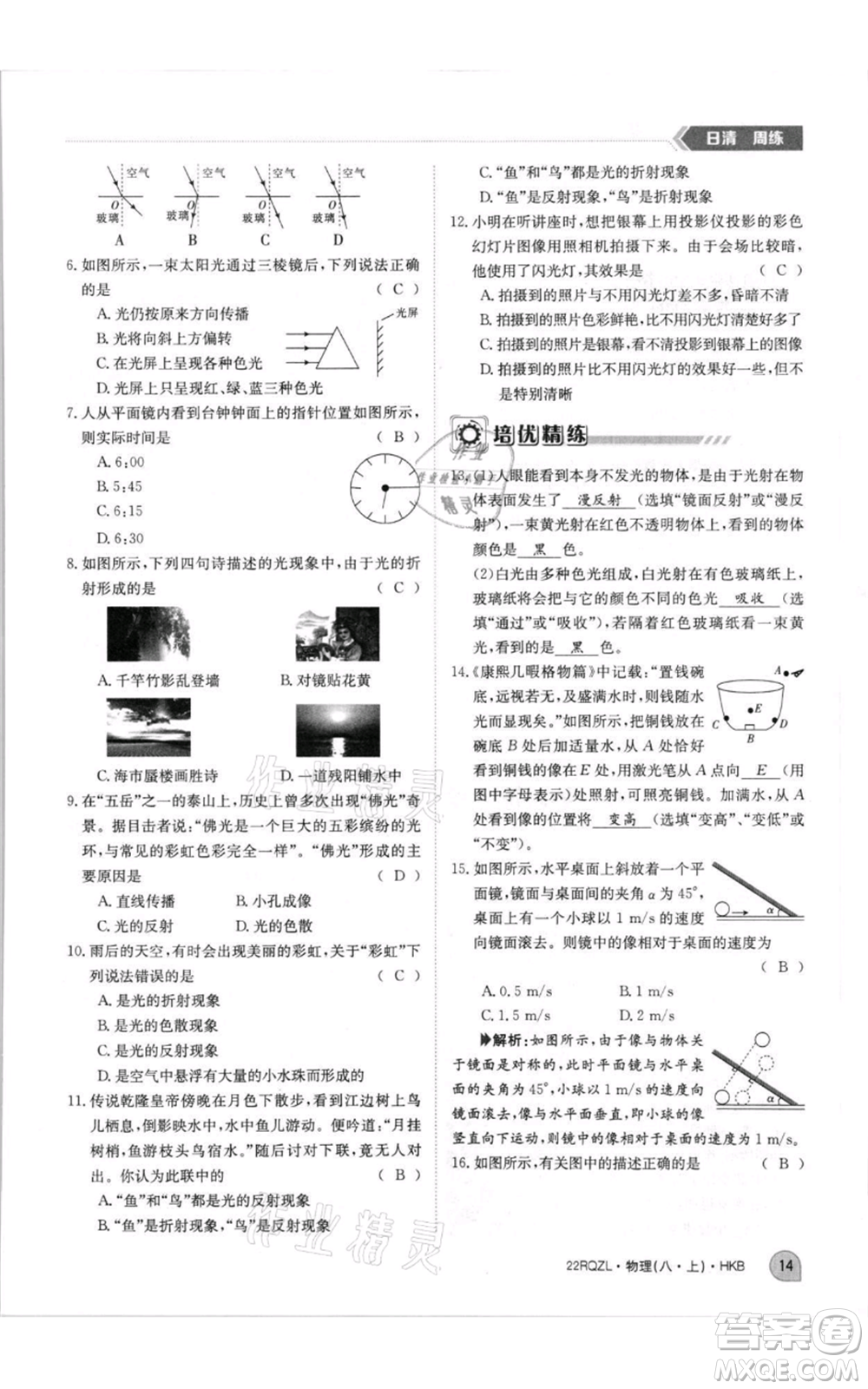 江西高校出版社2021日清周練八年級(jí)上冊(cè)物理滬科版參考答案