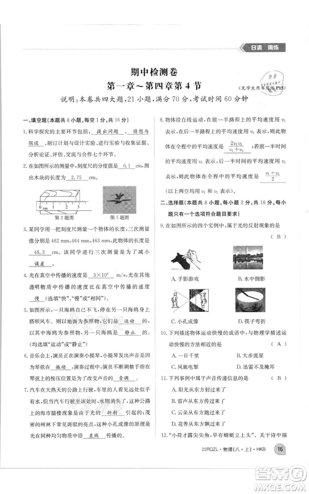 江西高校出版社2021日清周練八年級(jí)上冊(cè)物理滬科版參考答案