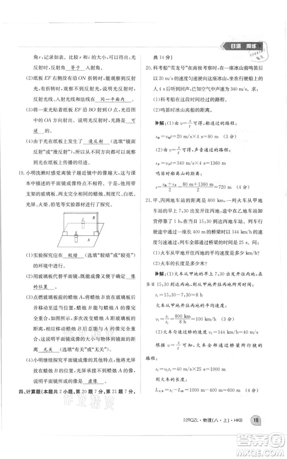 江西高校出版社2021日清周練八年級(jí)上冊(cè)物理滬科版參考答案