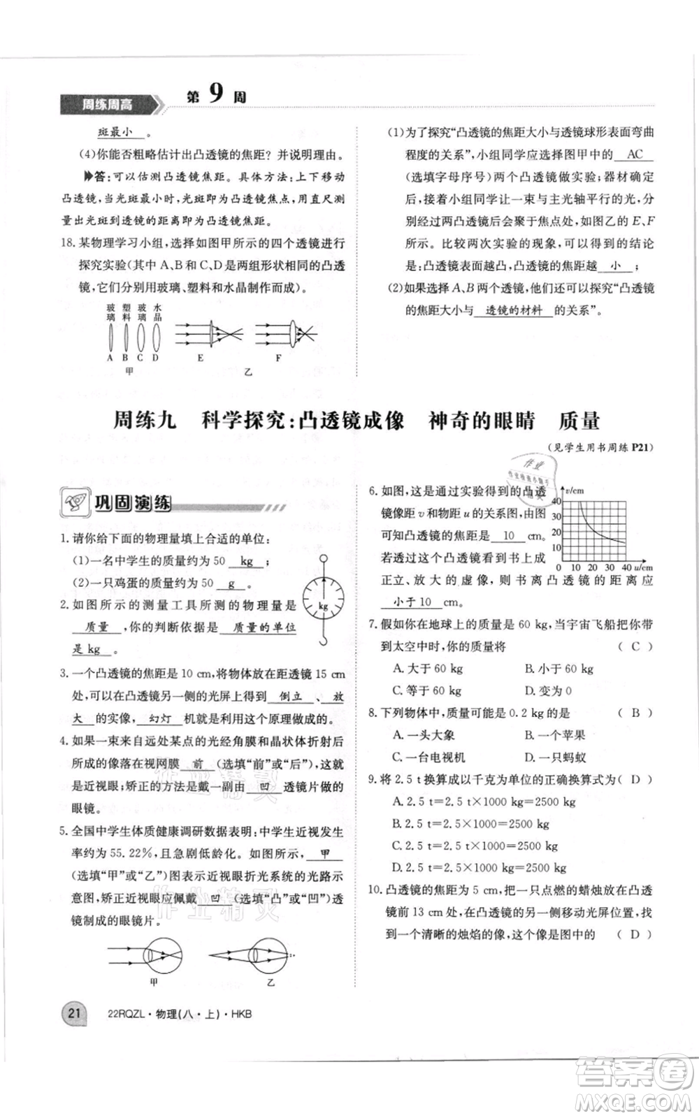 江西高校出版社2021日清周練八年級(jí)上冊(cè)物理滬科版參考答案