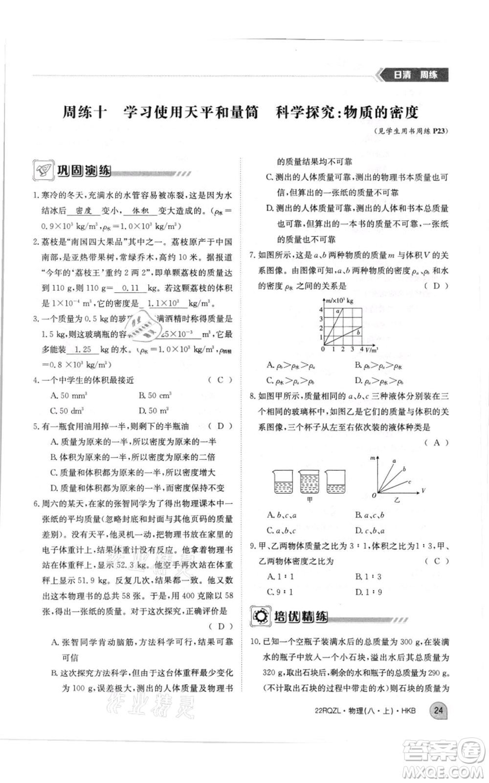 江西高校出版社2021日清周練八年級(jí)上冊(cè)物理滬科版參考答案