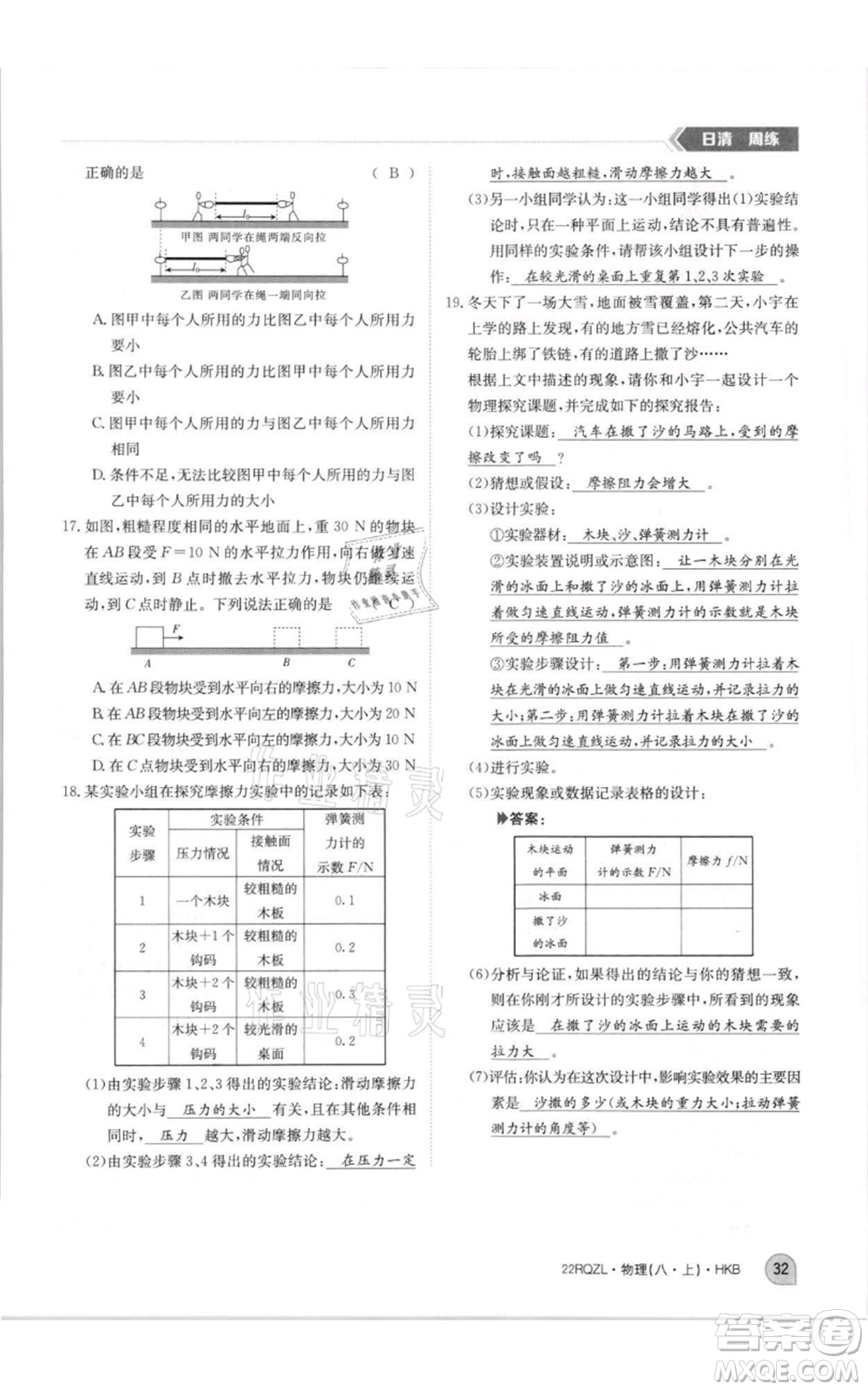 江西高校出版社2021日清周練八年級(jí)上冊(cè)物理滬科版參考答案