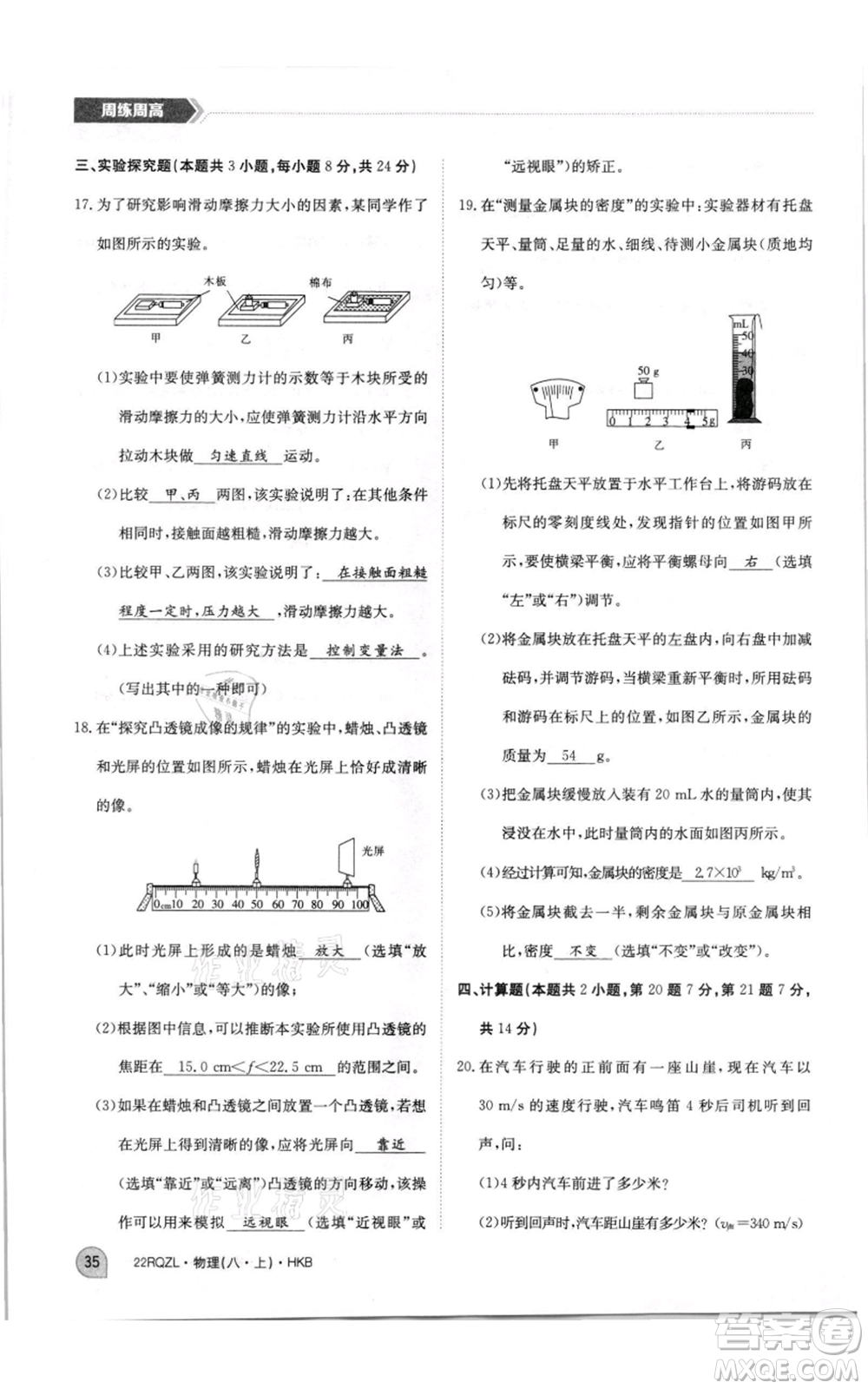 江西高校出版社2021日清周練八年級(jí)上冊(cè)物理滬科版參考答案