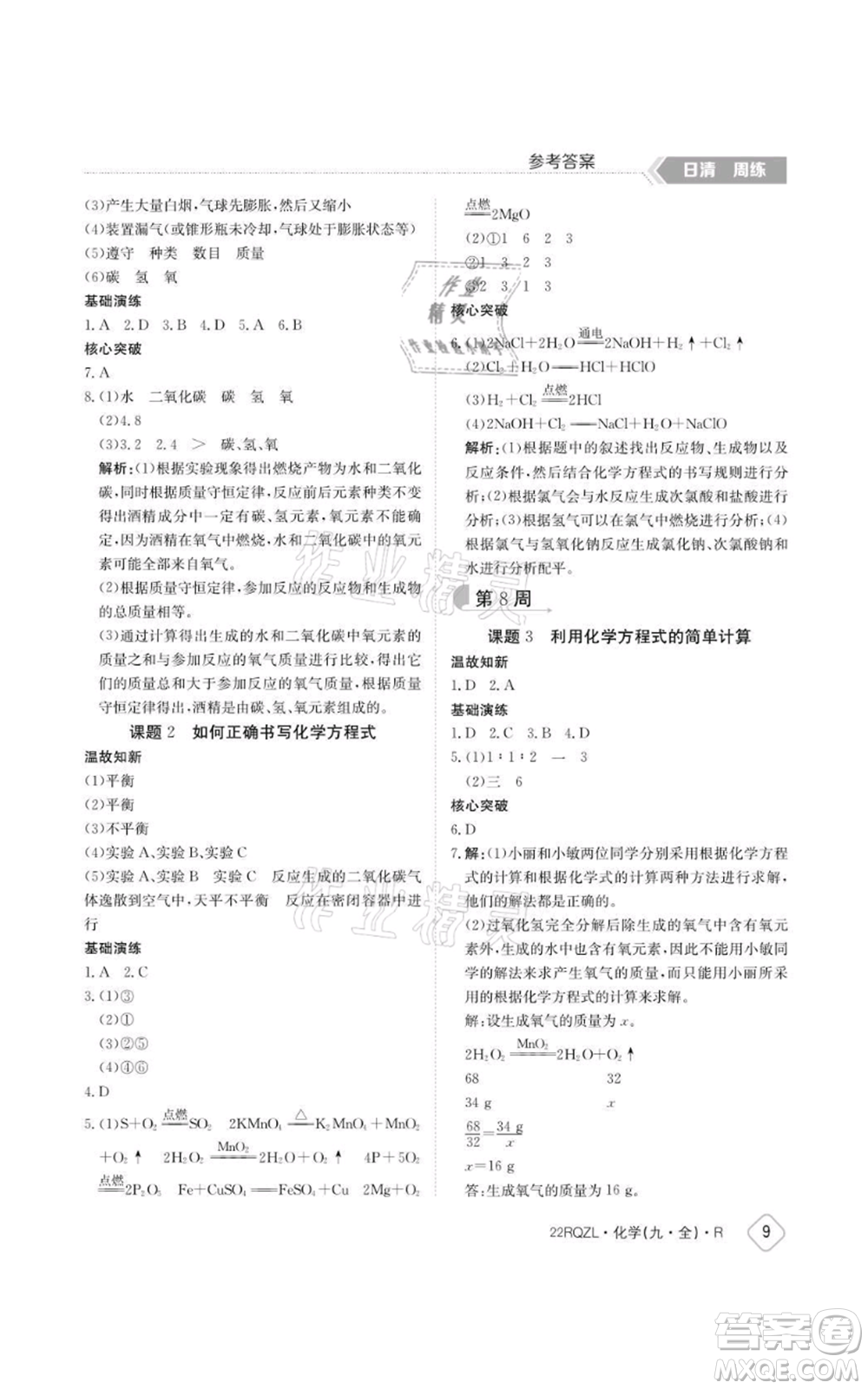 江西高校出版社2021日清周練九年級化學(xué)人教版參考答案