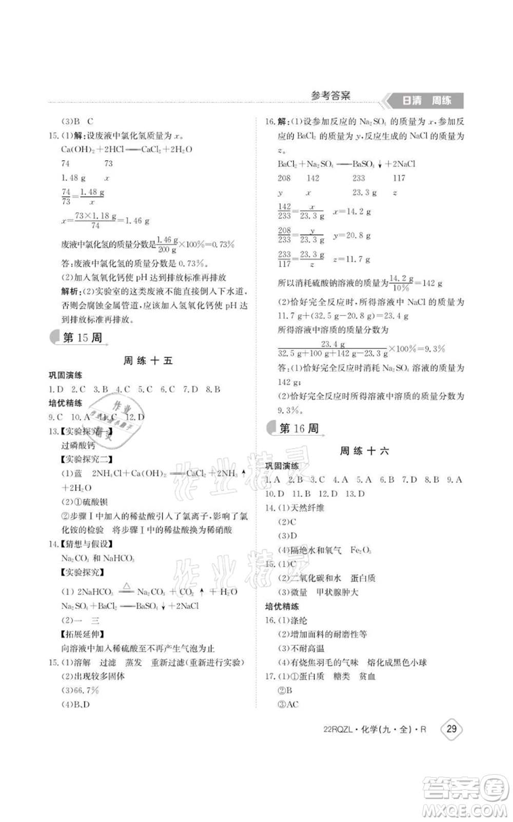 江西高校出版社2021日清周練九年級化學(xué)人教版參考答案