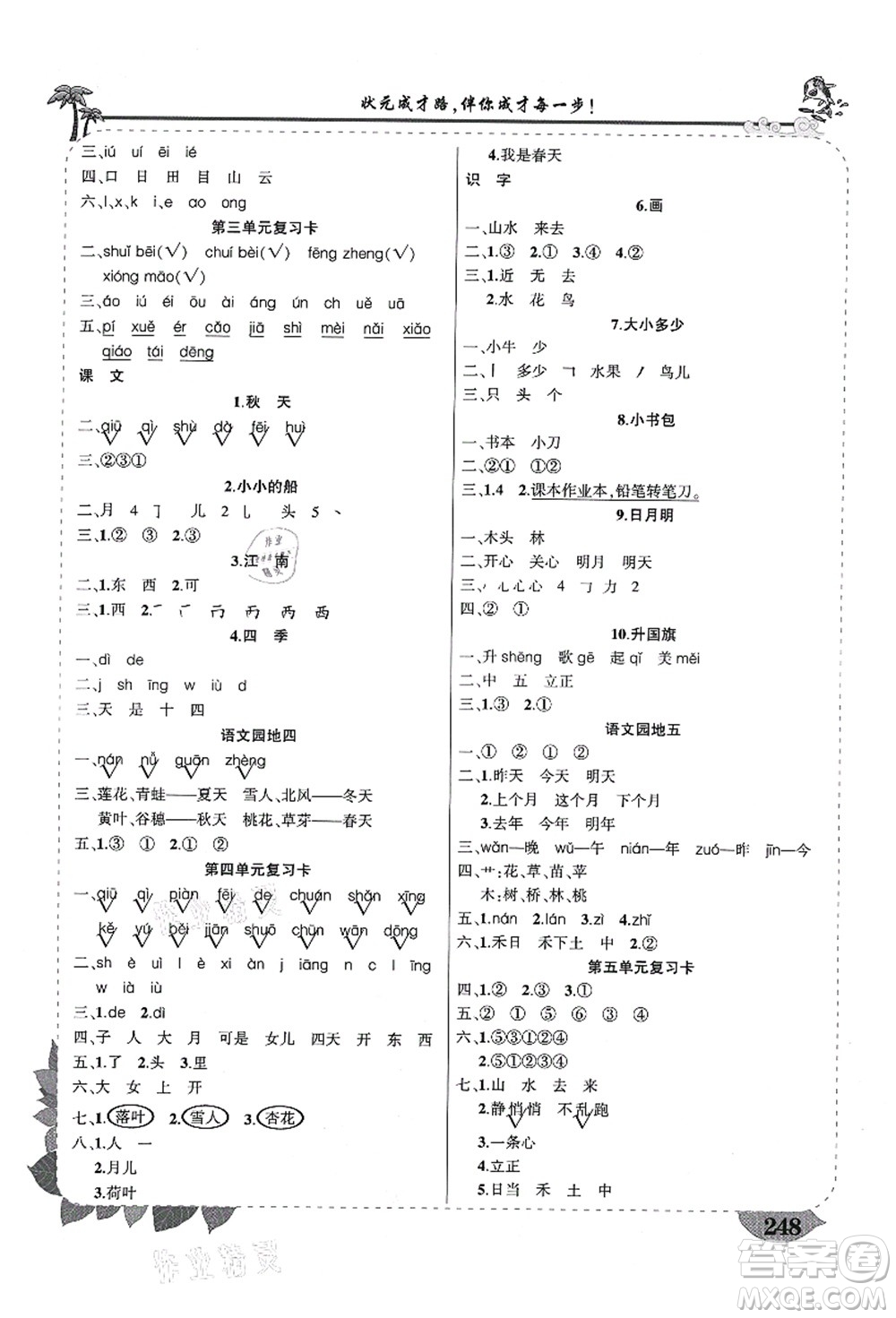 西安出版社2021狀元大課堂導(dǎo)學(xué)案標(biāo)準(zhǔn)本一年級語文上冊人教版四川專版答案