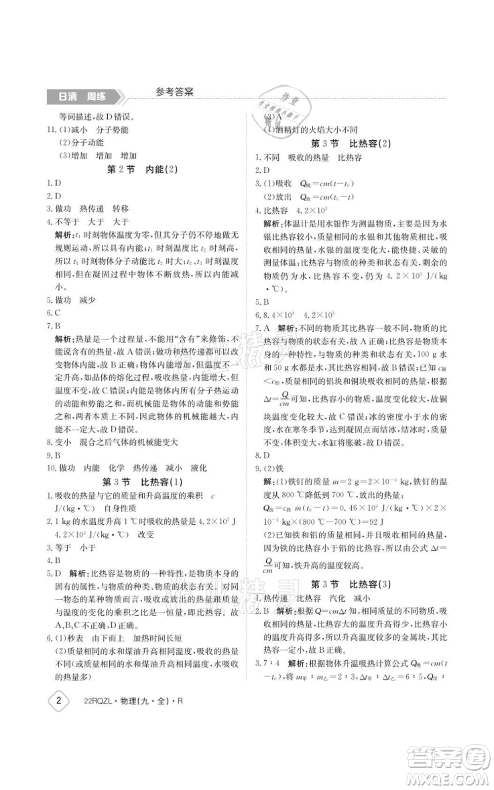 江西高校出版社2021日清周練九年級物理人教版參考答案