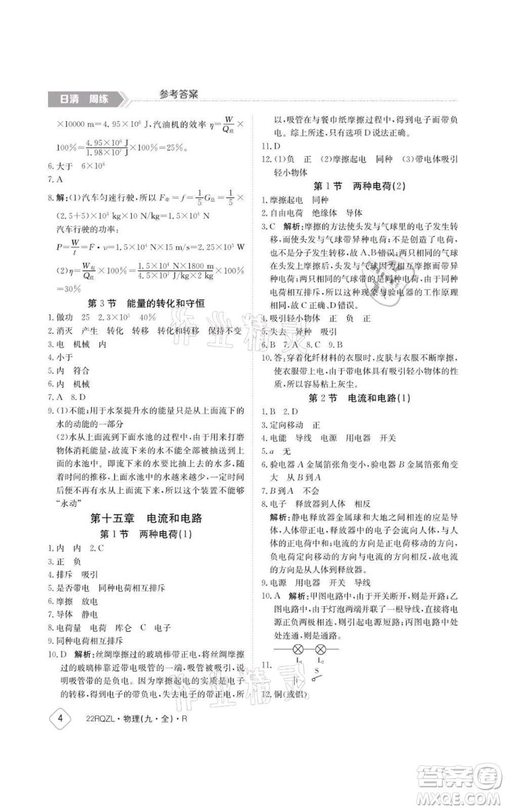 江西高校出版社2021日清周練九年級物理人教版參考答案