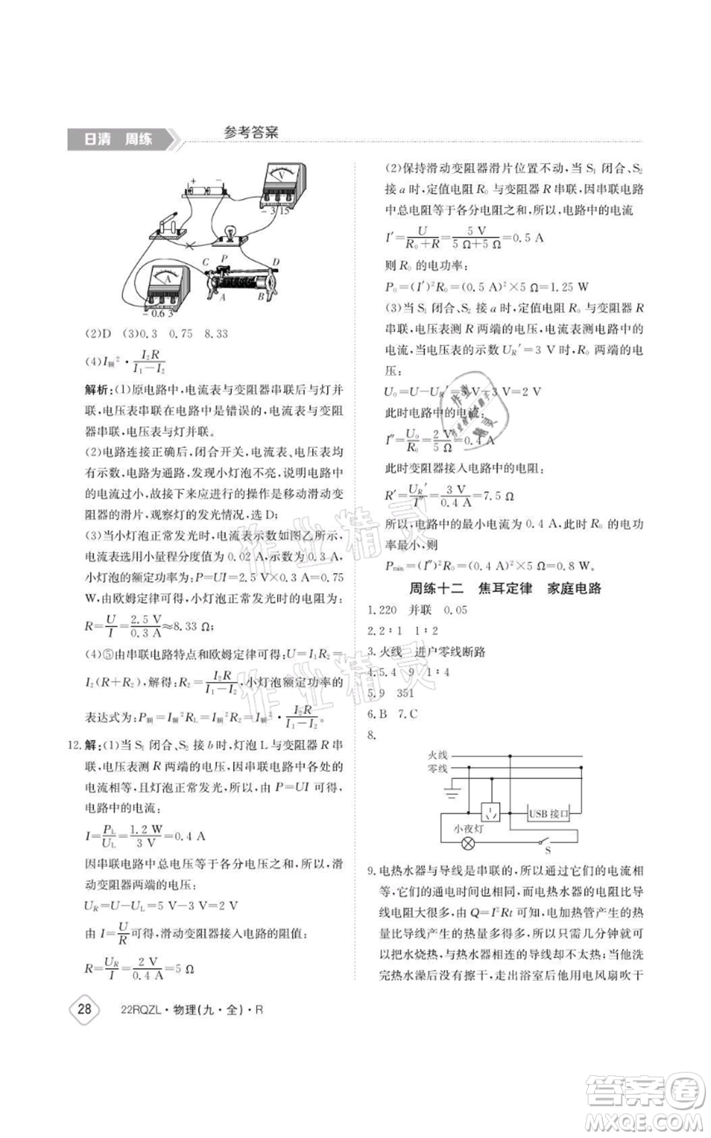 江西高校出版社2021日清周練九年級物理人教版參考答案