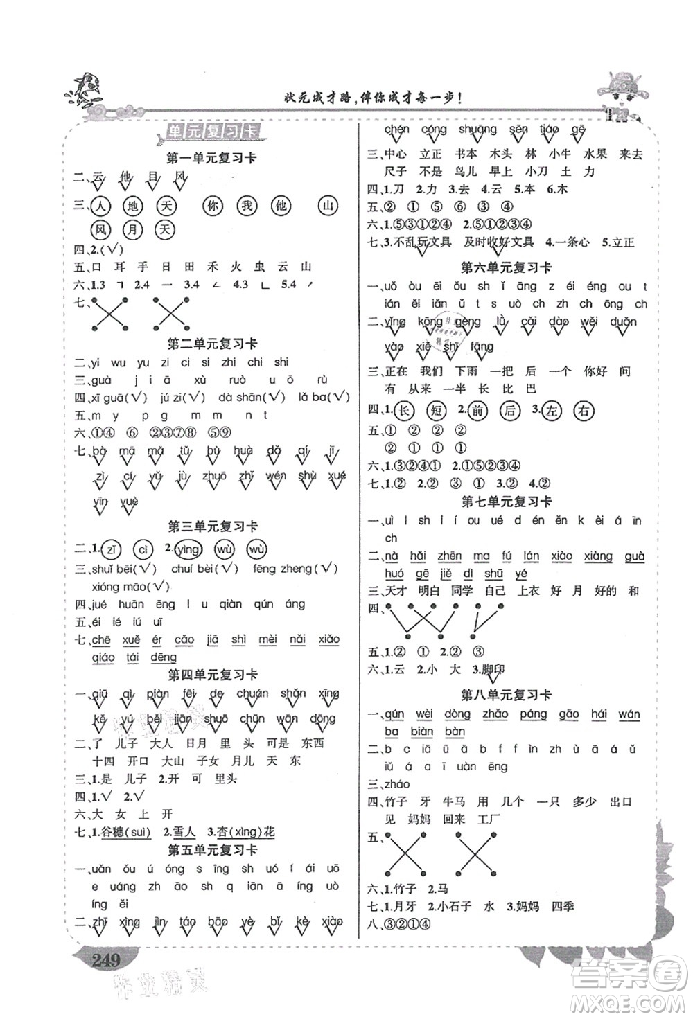 吉林教育出版社2021狀元大課堂導(dǎo)學(xué)案標(biāo)準(zhǔn)本一年級語文上冊人教版湖南專版答案