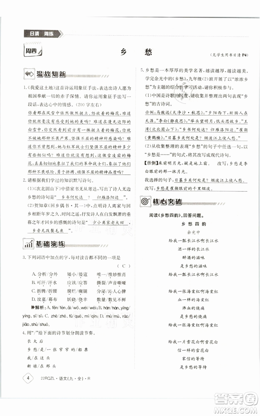 江西高校出版社2021日清周練九年級(jí)語(yǔ)文人教版參考答案