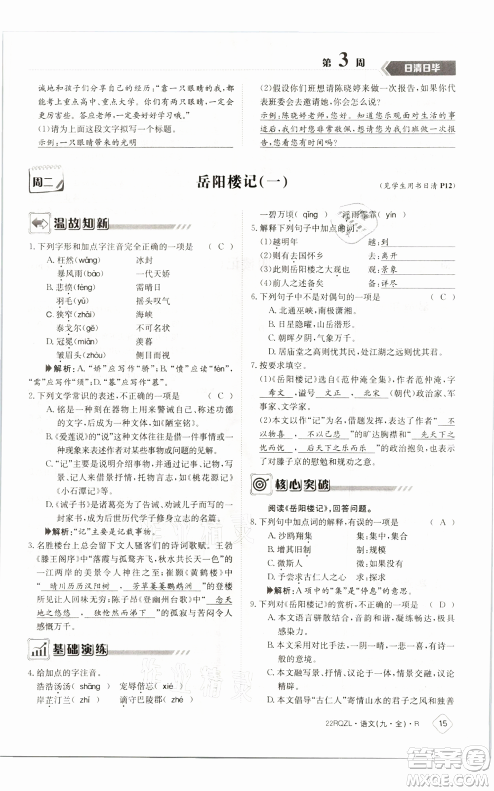 江西高校出版社2021日清周練九年級(jí)語(yǔ)文人教版參考答案