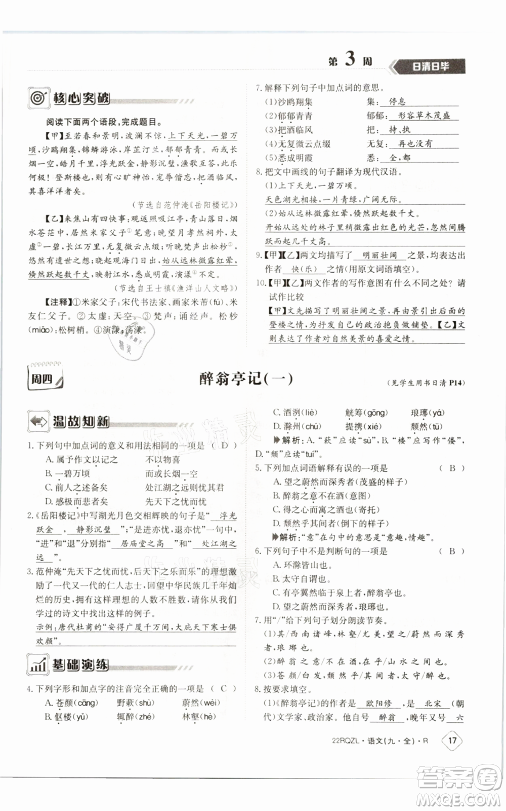 江西高校出版社2021日清周練九年級(jí)語(yǔ)文人教版參考答案