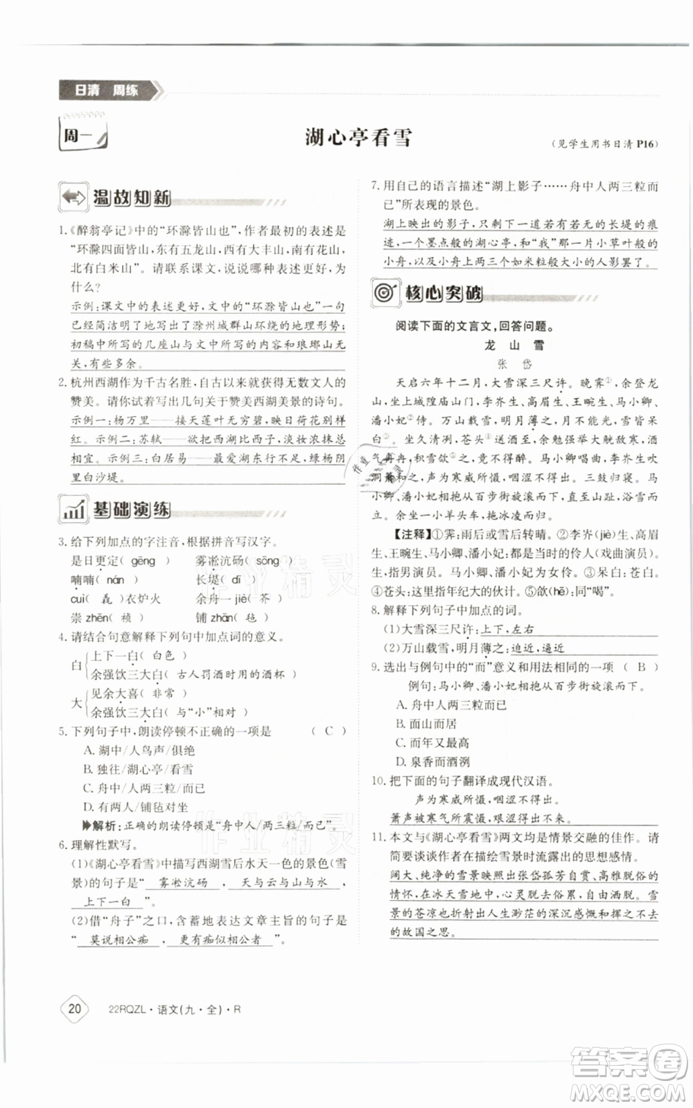 江西高校出版社2021日清周練九年級(jí)語(yǔ)文人教版參考答案