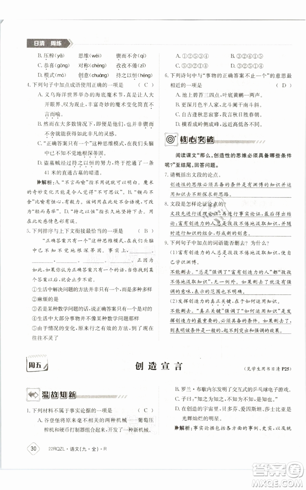 江西高校出版社2021日清周練九年級(jí)語(yǔ)文人教版參考答案