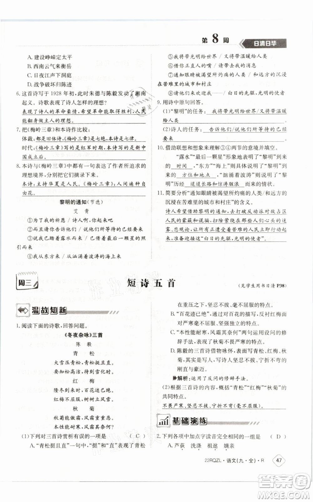 江西高校出版社2021日清周練九年級(jí)語(yǔ)文人教版參考答案