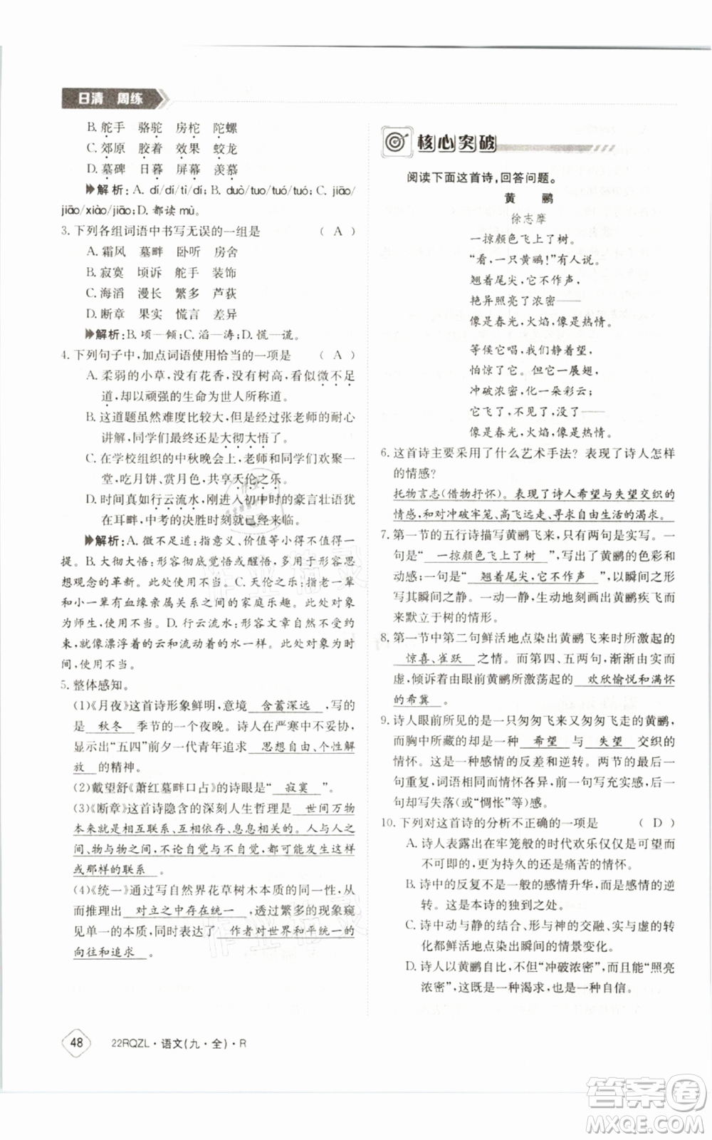 江西高校出版社2021日清周練九年級(jí)語(yǔ)文人教版參考答案