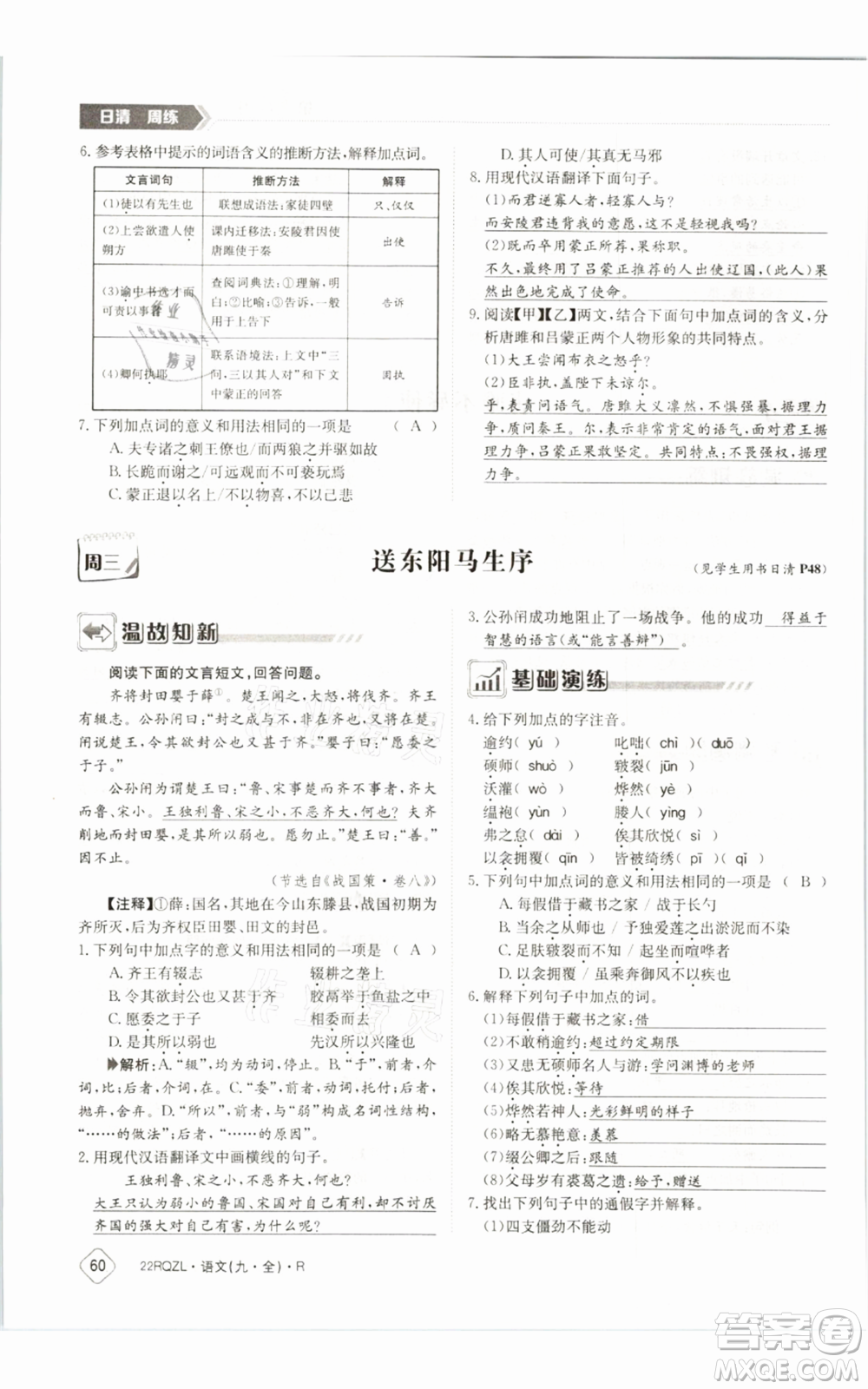 江西高校出版社2021日清周練九年級(jí)語(yǔ)文人教版參考答案