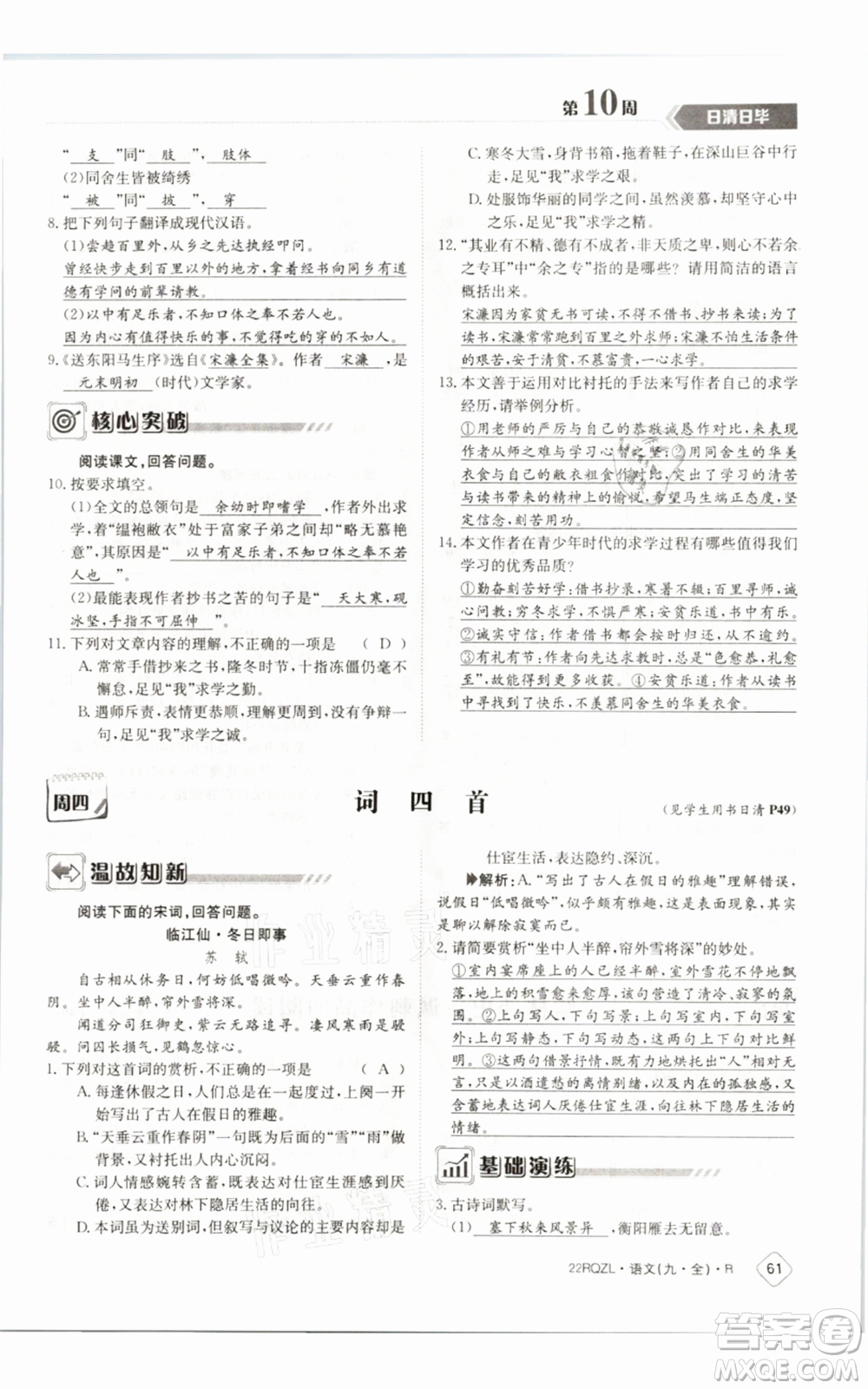 江西高校出版社2021日清周練九年級(jí)語(yǔ)文人教版參考答案