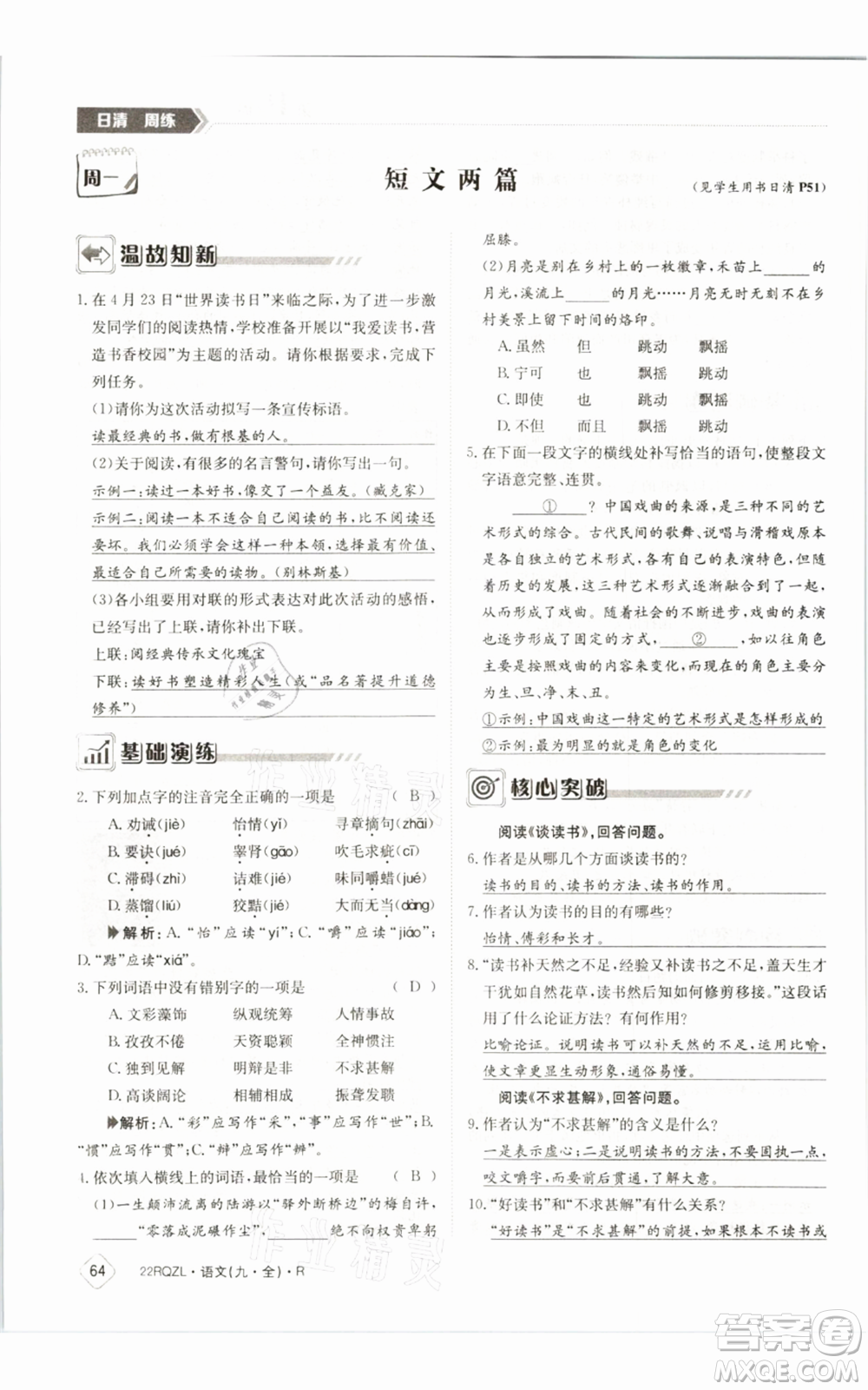 江西高校出版社2021日清周練九年級(jí)語(yǔ)文人教版參考答案