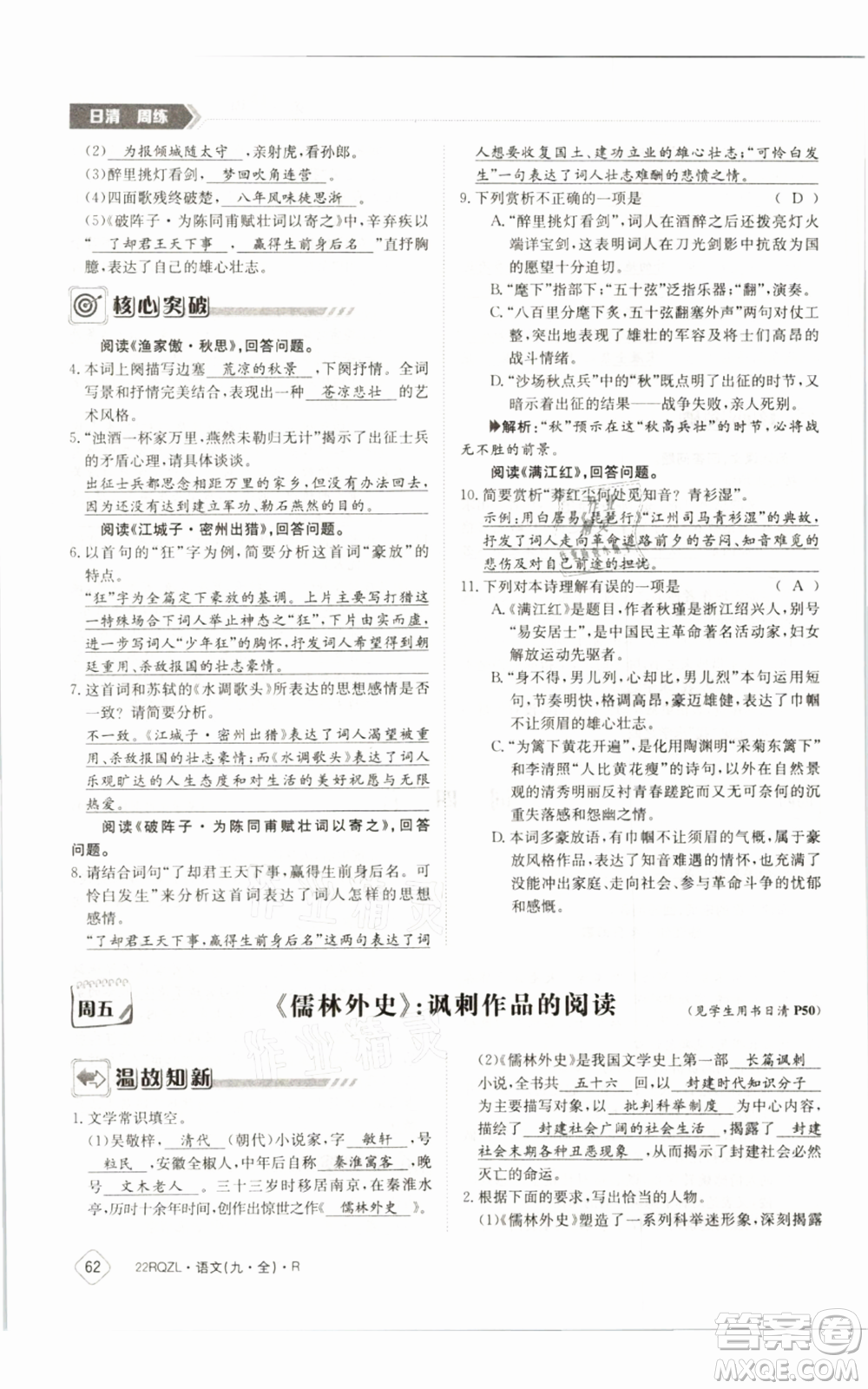 江西高校出版社2021日清周練九年級(jí)語(yǔ)文人教版參考答案