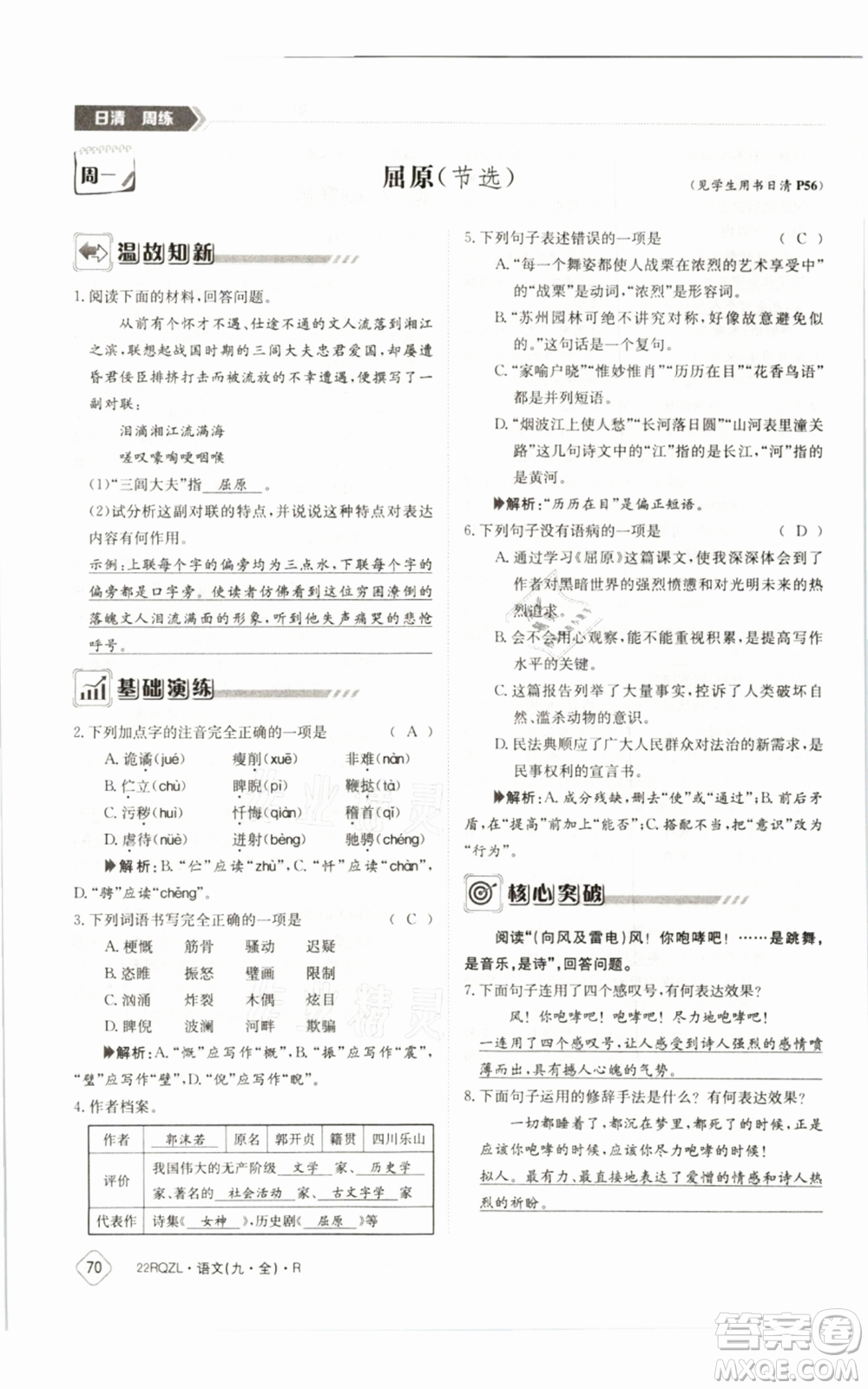 江西高校出版社2021日清周練九年級(jí)語(yǔ)文人教版參考答案