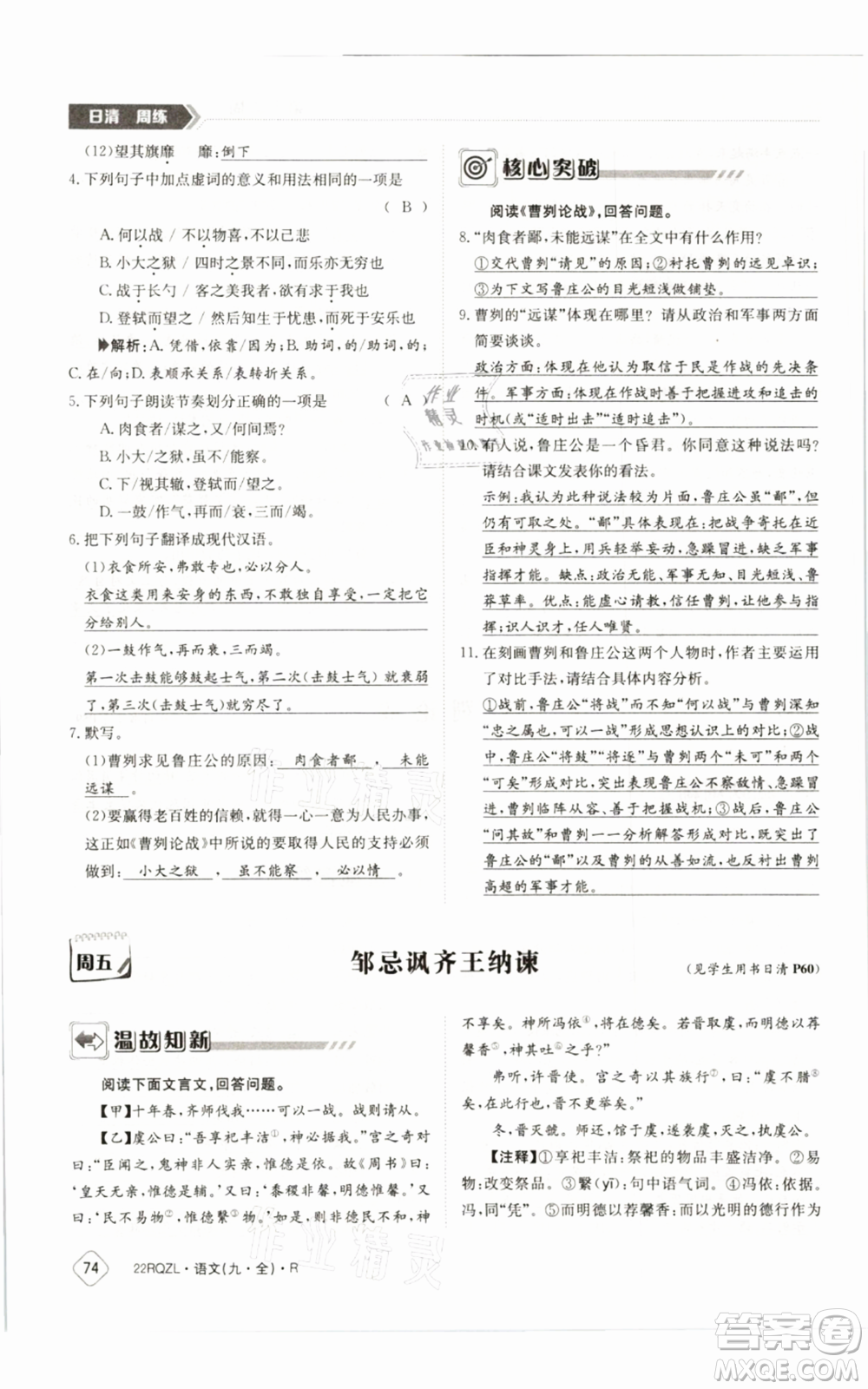 江西高校出版社2021日清周練九年級(jí)語(yǔ)文人教版參考答案