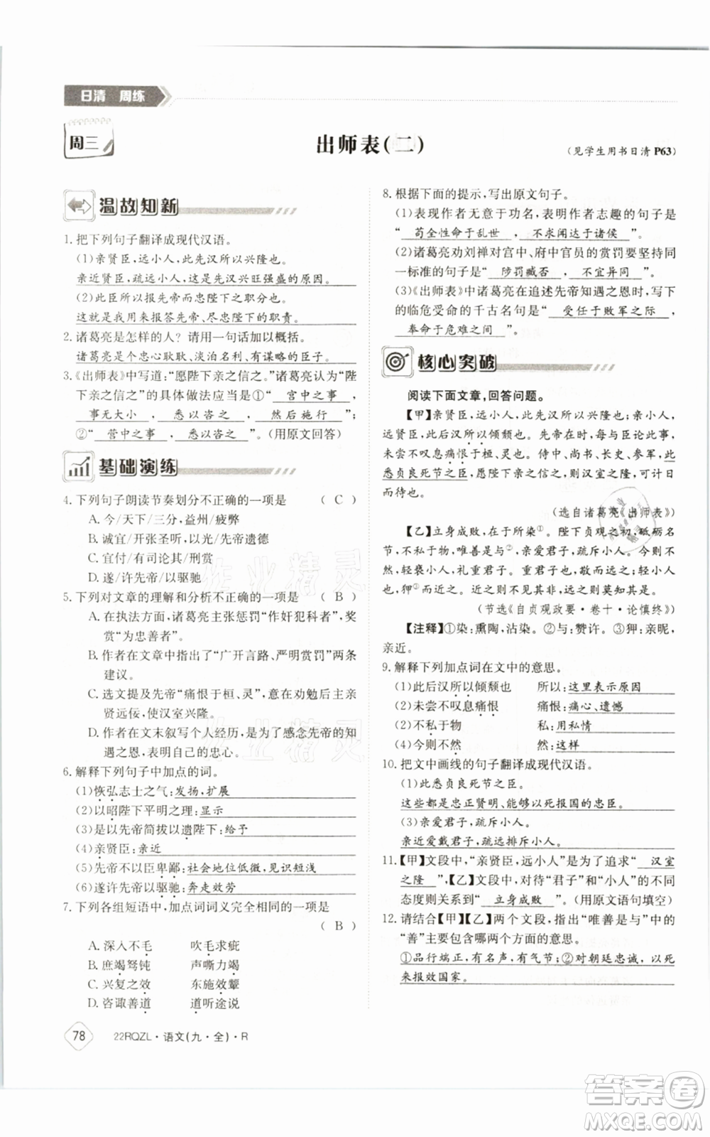 江西高校出版社2021日清周練九年級(jí)語(yǔ)文人教版參考答案