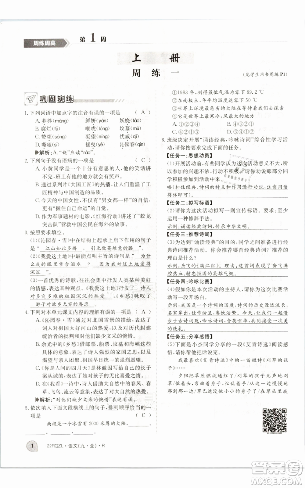 江西高校出版社2021日清周練九年級(jí)語(yǔ)文人教版參考答案