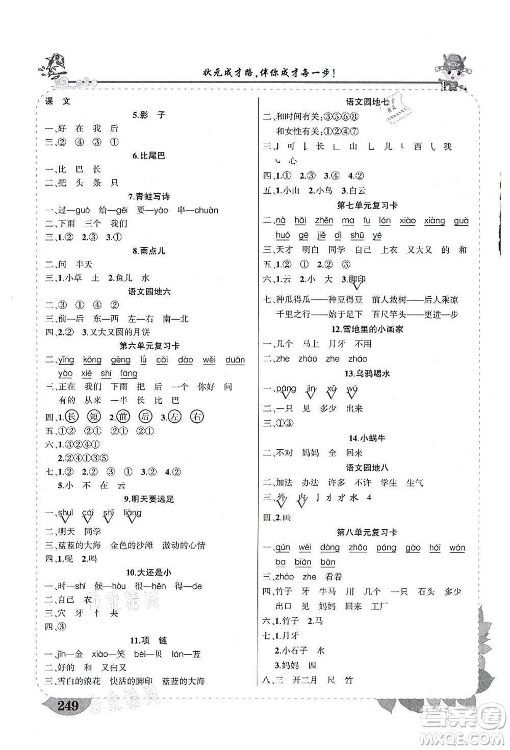 武漢出版社2021狀元大課堂導(dǎo)學(xué)案標(biāo)準(zhǔn)本一年級語文上冊人教版福建專版答案