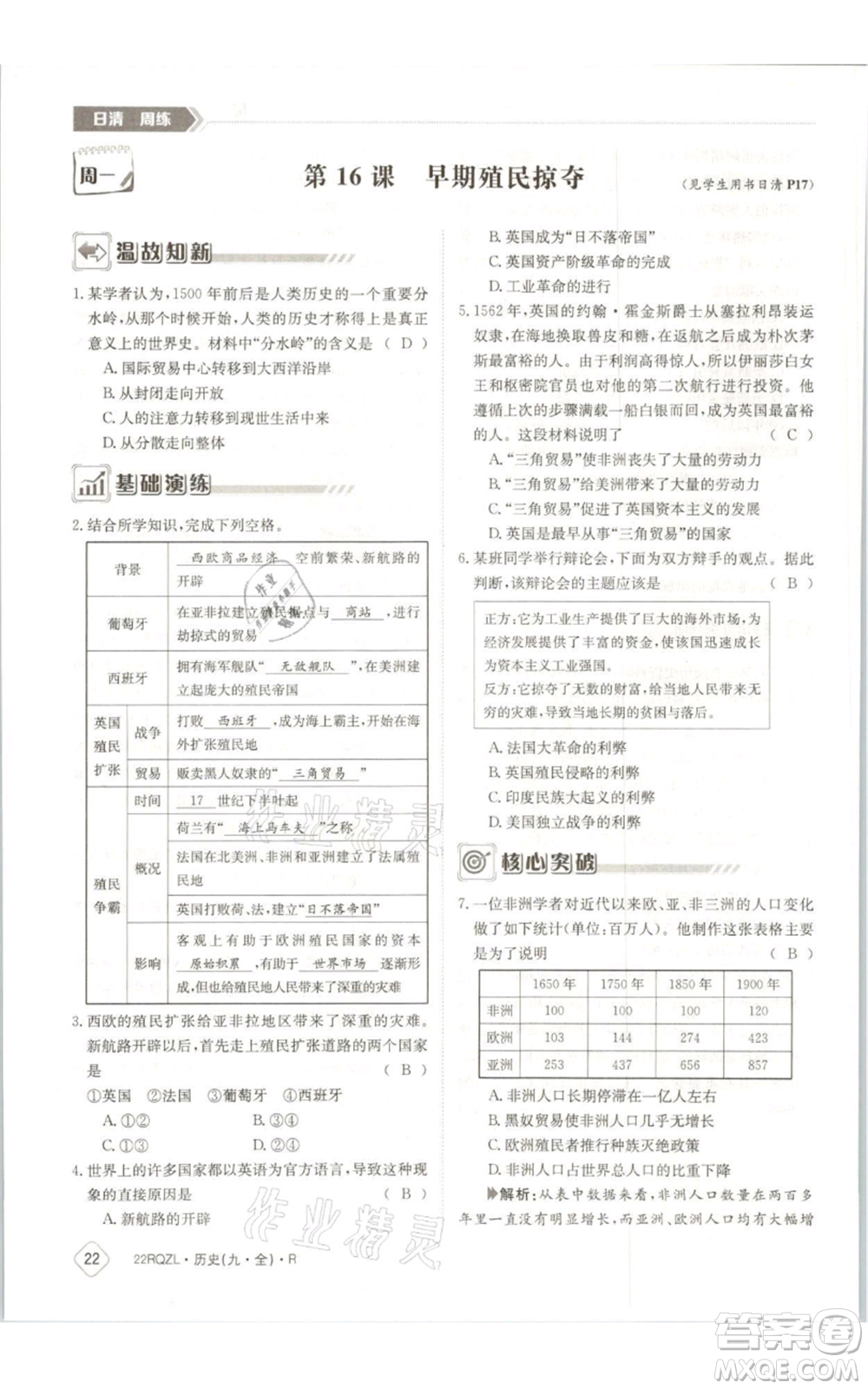 江西高校出版社2021日清周練九年級(jí)歷史人教版參考答案