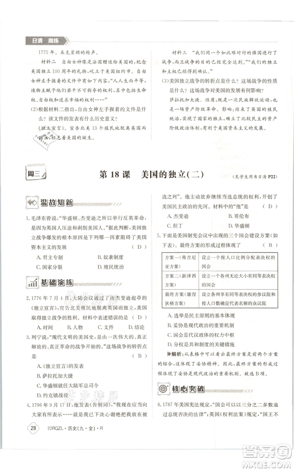 江西高校出版社2021日清周練九年級(jí)歷史人教版參考答案