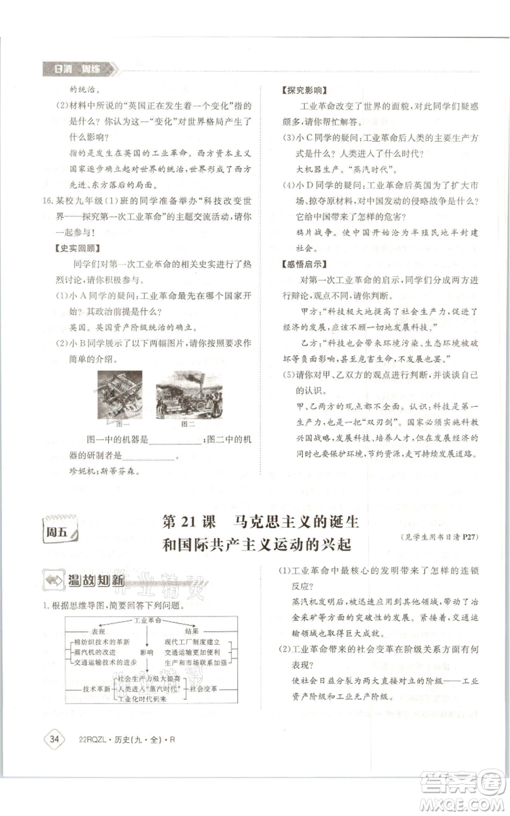 江西高校出版社2021日清周練九年級(jí)歷史人教版參考答案