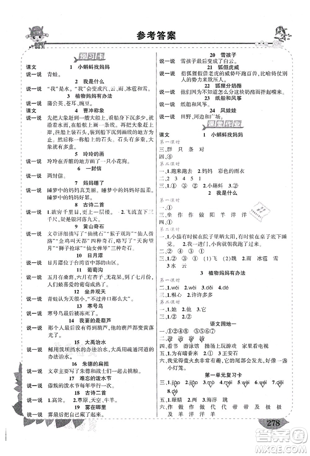 西安出版社2021狀元大課堂導(dǎo)學(xué)案標(biāo)準(zhǔn)本二年級(jí)語(yǔ)文上冊(cè)人教版四川專(zhuān)版答案